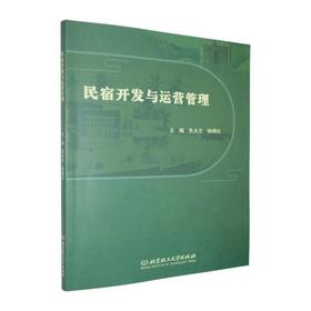 民宿开发与运营管理
