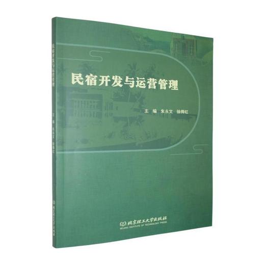 民宿开发与运营管理 商品图0