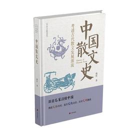 中国散文史:考述古代散文发展源流