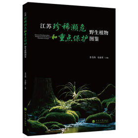 江苏珍稀濒危和重点保护野生植物图鉴