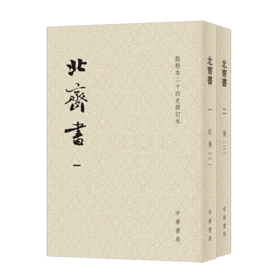 北齐书(全2册)