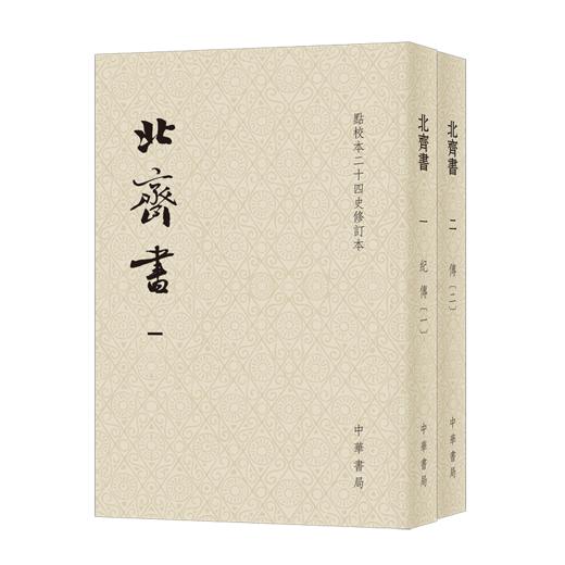 北齐书(全2册) 商品图0