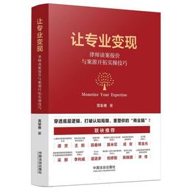 让专业变现:律师谈案报价与案源开拓实操技巧