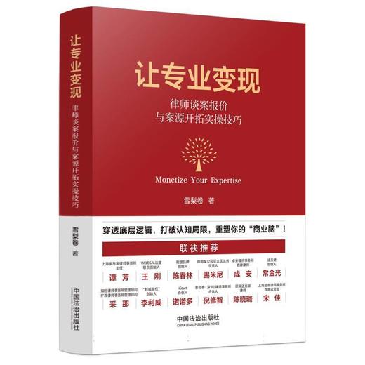 让专业变现:律师谈案报价与案源开拓实操技巧 商品图0