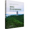 淄博市原山林场植物图鉴 商品缩略图0