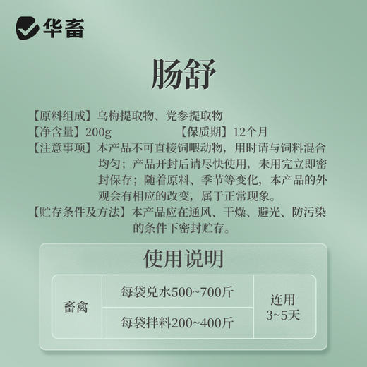 华畜 肠舒200g 涩肠止泻健胃消食 抗菌抗病毒 禽畜通用 商品图4