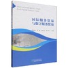 国际服务贸易与数字服务贸易 商品缩略图0