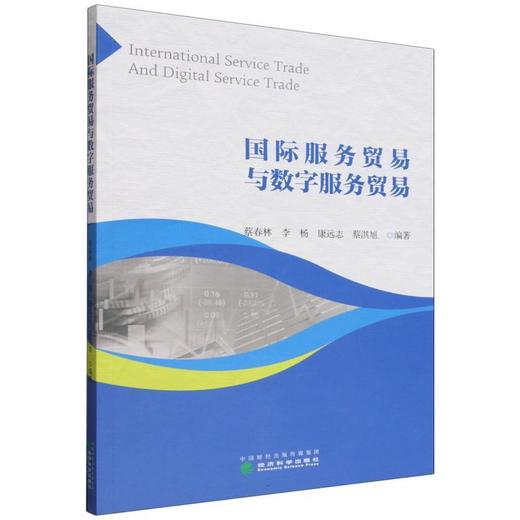 国际服务贸易与数字服务贸易 商品图0