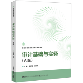 审计基础与实务(AI版)