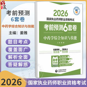 2026 国家执业药师职业资格考试 考前预测6套卷 中药学综合知识与技能 姜雅 主编 执业药师 考试 9787521459197中国医药科技出版社