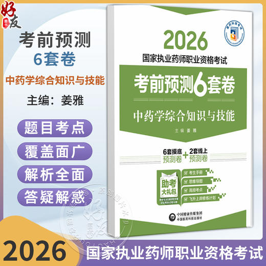 2026 国家执业药师职业资格考试 考前预测6套卷 中药学综合知识与技能 姜雅 主编 执业药师 考试 9787521459197中国医药科技出版社 商品图0