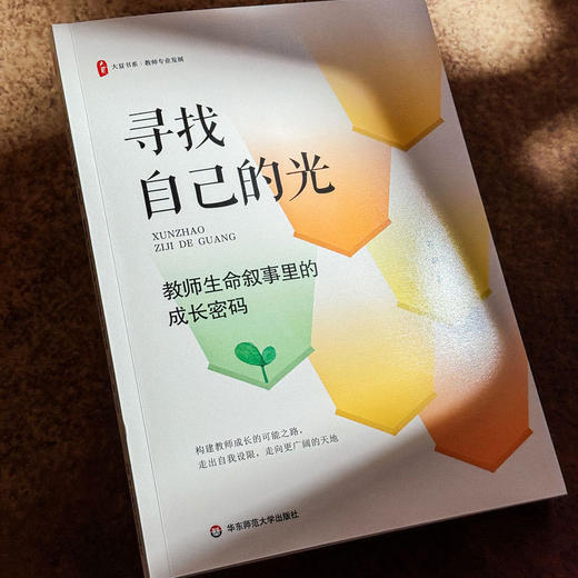 寻找自己的光:教师生命叙事里的成长密码 商品图2