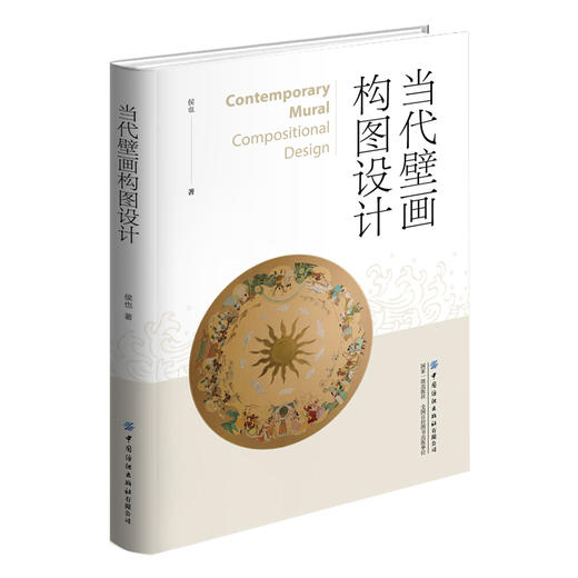 当代壁画构图设计 商品图0