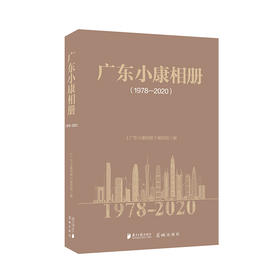 广东小康相册.1978-2020