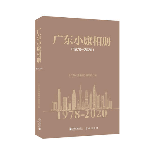 广东小康相册.1978-2020 商品图0