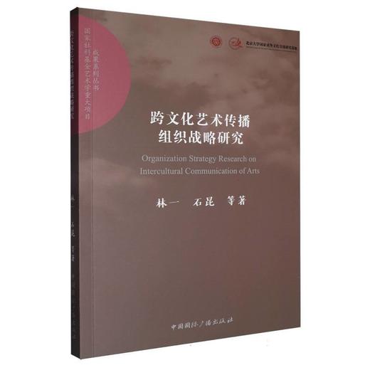 跨文化艺术传播组织战略研究 商品图0