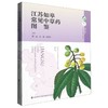 江苏如皋常见中草药图鉴 商品缩略图0