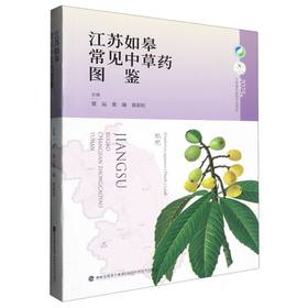江苏如皋常见中草药图鉴
