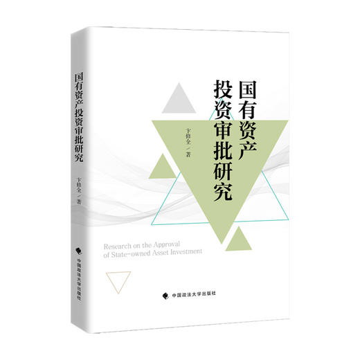 国有资产投资审批研究 商品图1