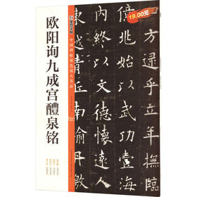 欧阳询九成宫醴泉铭