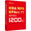 MBA MPA MPAcc管理类联考.数学高分1200题 商品缩略图4