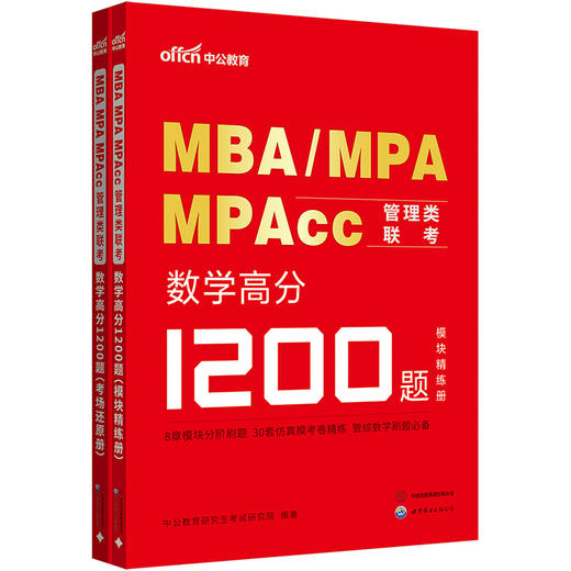 MBA MPA MPAcc管理类联考.数学高分1200题 商品图4