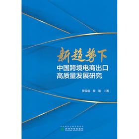 新趋势下中国跨境电商出口高质量发展研究