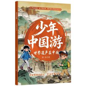 少年中国游.世界遗产在中国