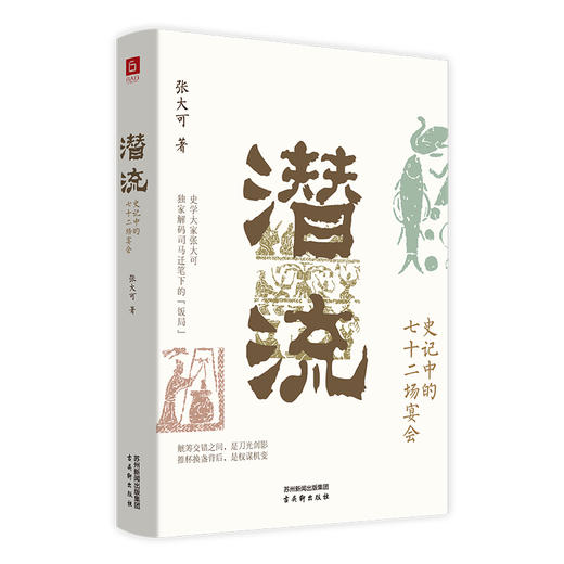 潜流:史记中的七十二场宴会 商品图3