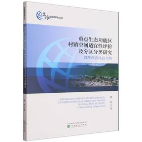 重点生态功能区村镇空间适宜性评价及分区分类研究:以陕西省凤县为例