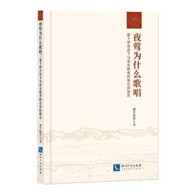 夜莺为什么歌唱:基于伊吾县下马崖女歌者的音乐民族志