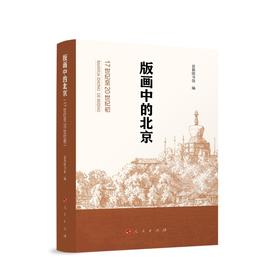 版画中的北京:17世纪至20世纪初