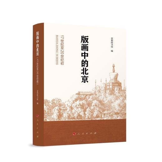 版画中的北京:17世纪至20世纪初 商品图0