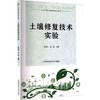 土壤修复技术实验 商品缩略图0