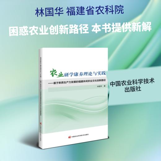 农业研学康养理论与实践——基于新质生产力发展的福建休闲农业文化创新路径 商品图0