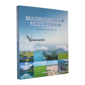 无人机技术在自然资源调查监测中的应用