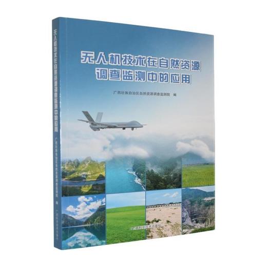 无人机技术在自然资源调查监测中的应用 商品图0