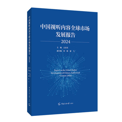 中国视听内容全球市场发展报告.2024 商品图1