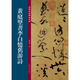 黄庭坚书李白忆旧游诗