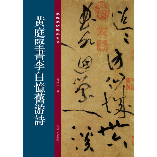 黄庭坚书李白忆旧游诗 商品图0