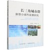 长三角城市群新型小城市发展研究 商品缩略图0