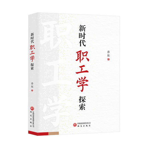 新时代职工学探索 商品图0