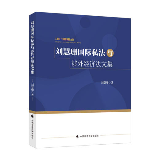 刘慧珊国际私法与涉外经济法文集 商品图1