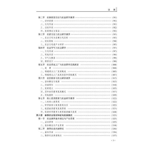 农业研学康养理论与实践——基于新质生产力发展的福建休闲农业文化创新路径 商品图1