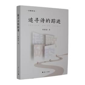 追寻诗的踪迹