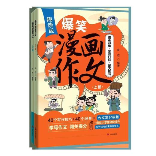 爆笑漫画作文(趣读版)(全2册) 商品图0
