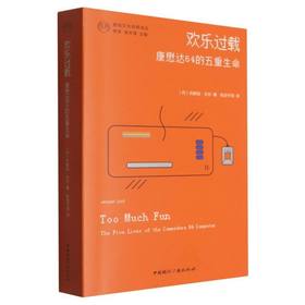 欢乐过载:康懋达64的五重生命
