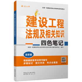 建设工程法规及相关知识四色笔记 全彩版