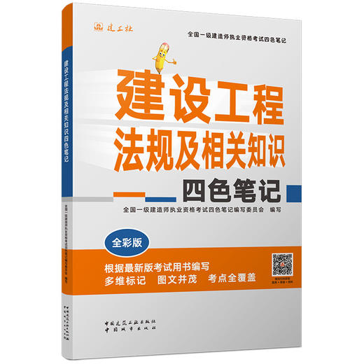 建设工程法规及相关知识四色笔记 全彩版 商品图0