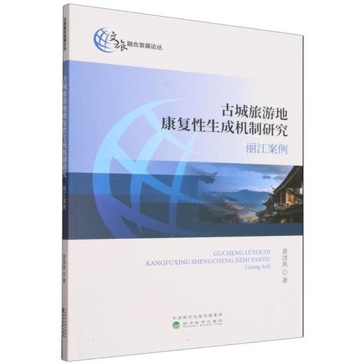 古城旅游地康复性生成机制研究:丽江案例 商品图0